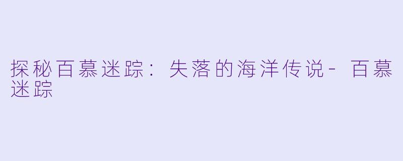 探秘百慕迷踪：失落的海洋传说-百慕迷踪