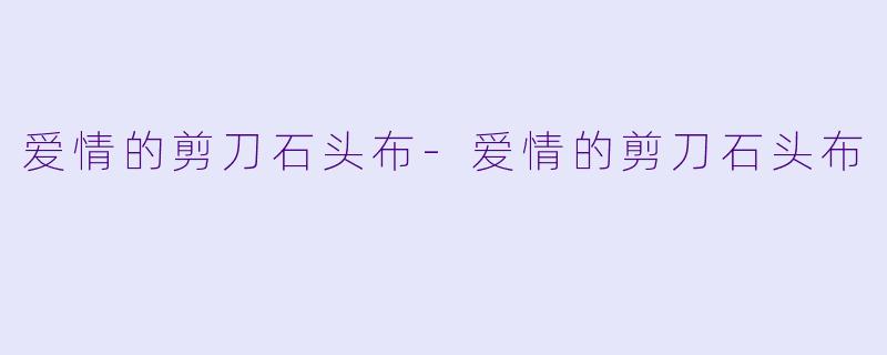 爱情的剪刀石头布-爱情的剪刀石头布