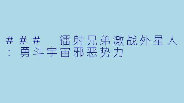 ### 镭射兄弟激战外星人：勇斗宇宙邪恶势力