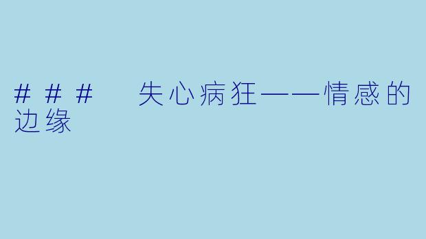 ### 失心病狂——情感的边缘