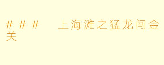 ### 上海滩之猛龙闯金关