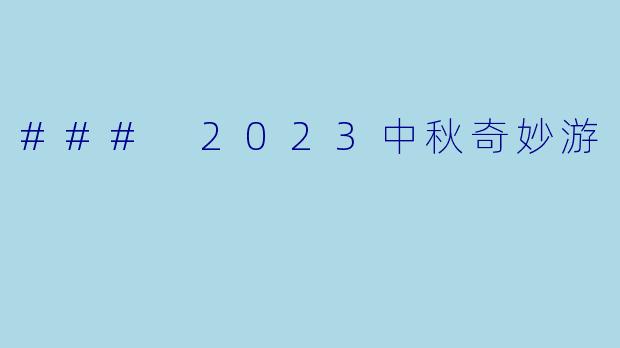 ### 2023中秋奇妙游