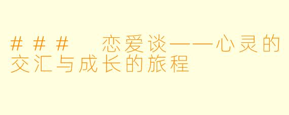 ### 恋爱谈——心灵的交汇与成长的旅程