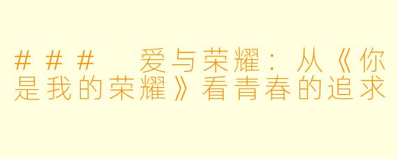 ### 爱与荣耀:从《你是我的荣耀》看青春的追求