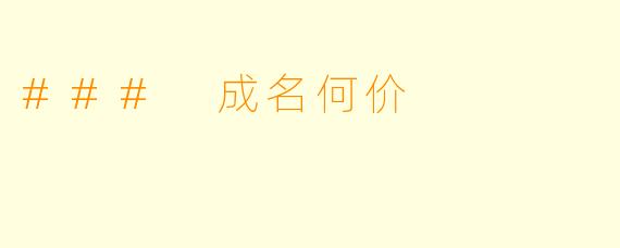 ### 成名何价