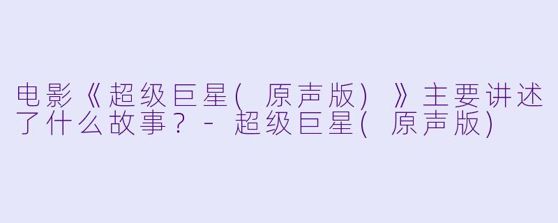 电影《超级巨星(原声版)》主要讲述了什么故事？-超级巨星(原声版)