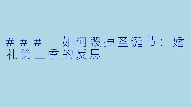 ### 如何毁掉圣诞节：婚礼第三季的反思