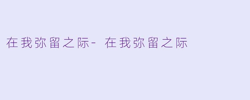 在我弥留之际-在我弥留之际