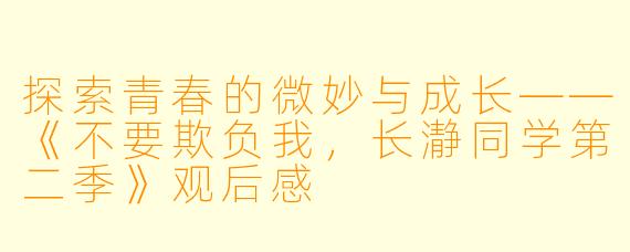 探索青春的微妙与成长——《不要欺负我，长瀞同学第二季》观后感