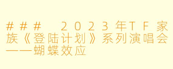 ### 2023年TF家族《登陆计划》系列演唱会——蝴蝶效应