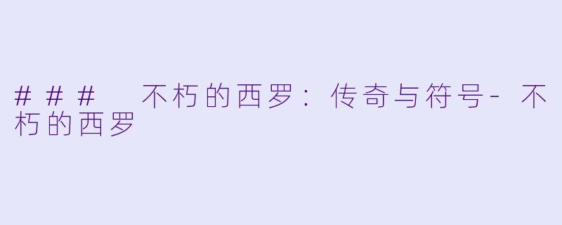 ### 不朽的西罗:传奇与符号