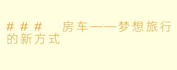 ### 房车——梦想旅行的新方式