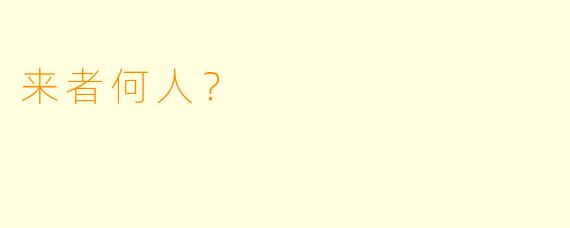 来者何人？  