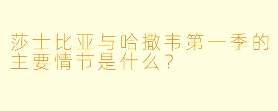 莎士比亚与哈撒韦第一季的主要情节是什么？