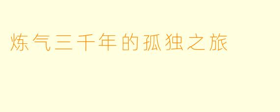 炼气三千年的孤独之旅