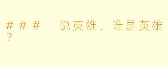 ### 说英雄，谁是英雄？