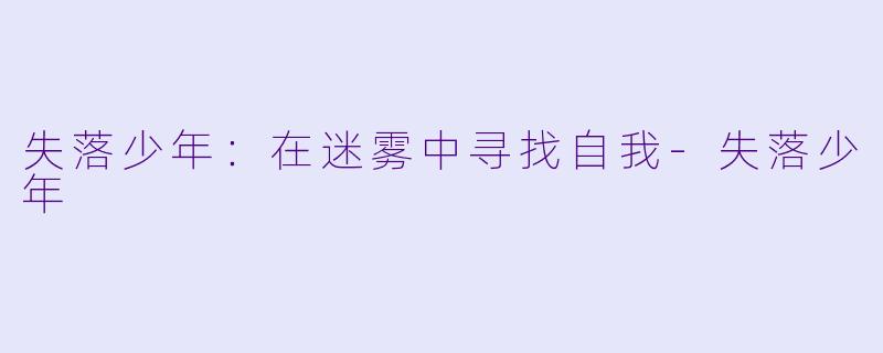 失落少年：在迷雾中寻找自我-失落少年