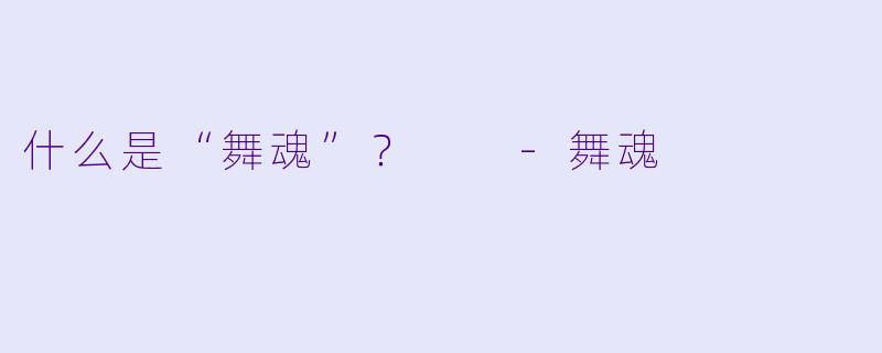 什么是“舞魂”？  