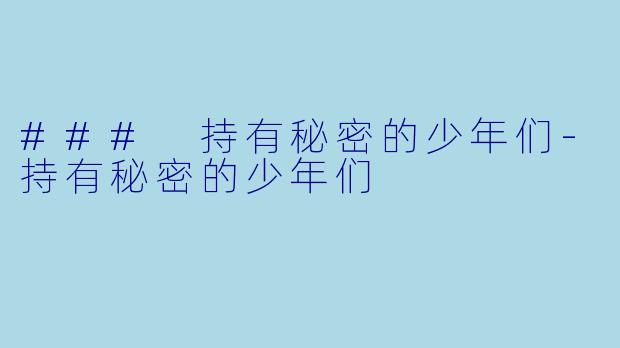 ### 持有秘密的少年们-持有秘密的少年们