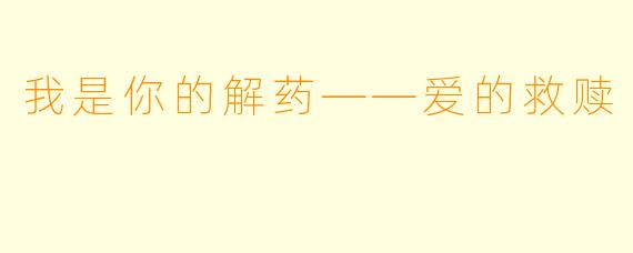 我是你的解药——爱的救赎