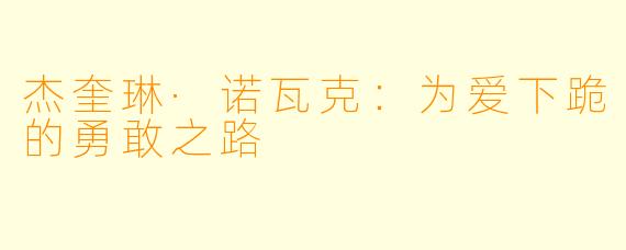 杰奎琳·诺瓦克：为爱下跪的勇敢之路