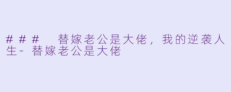 ### 替嫁老公是大佬,我的逆袭人生