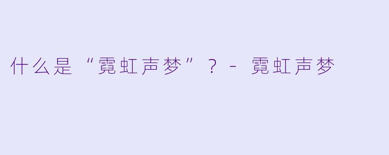什么是“霓虹声梦”？-霓虹声梦