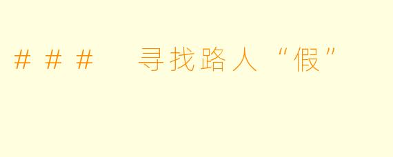 ### 寻找路人“假”