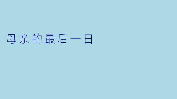 母亲的最后一日