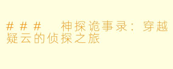 ### 神探诡事录：穿越疑云的侦探之旅