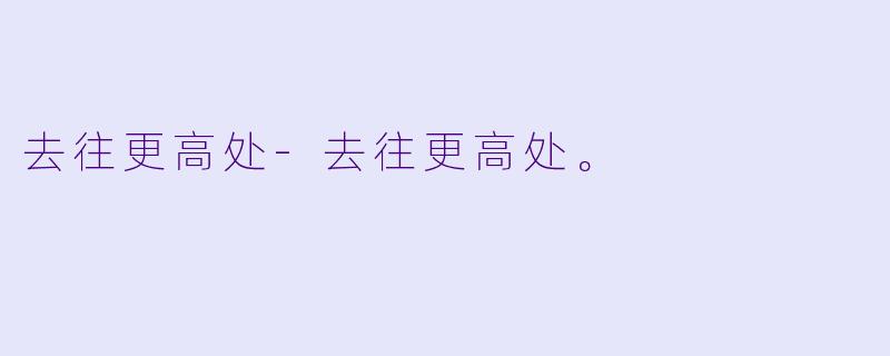 去往更高处-去往更高处。