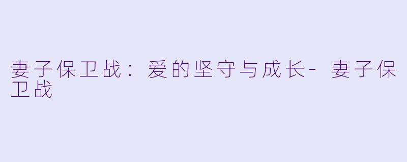 妻子保卫战：爱的坚守与成长-妻子保卫战