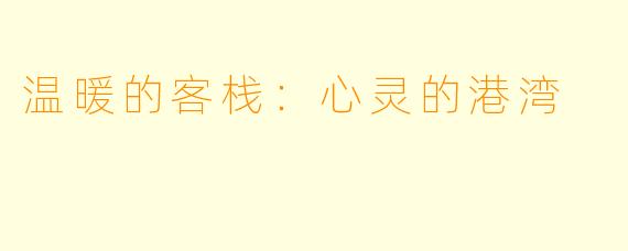 温暖的客栈：心灵的港湾