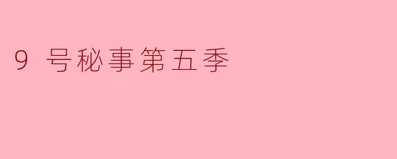 9号秘事第五季