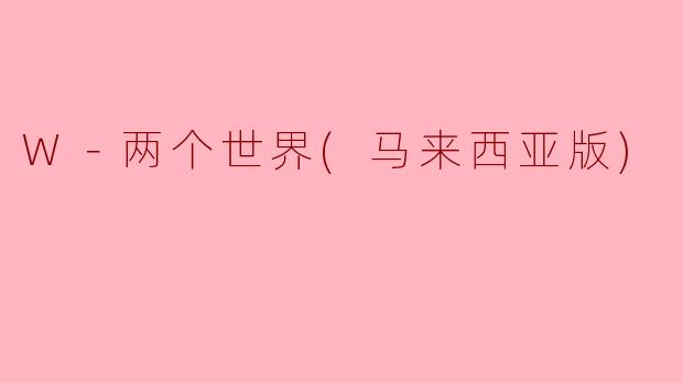 W－两个世界(马来西亚版)