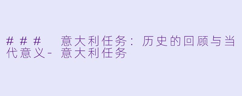 ### 意大利任务：历史的回顾与当代意义-意大利任务