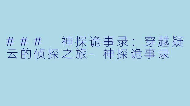### 神探诡事录：穿越疑云的侦探之旅-神探诡事录
