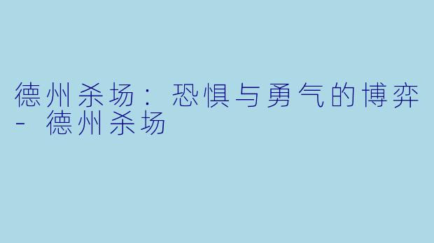 德州杀场：恐惧与勇气的博弈-德州杀场