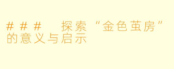 ### 探索“金色茧房”的意义与启示