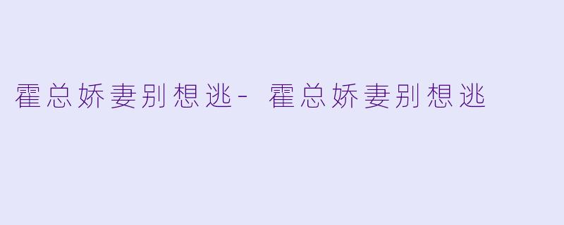 霍总娇妻别想逃