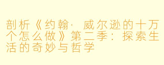 剖析《约翰·威尔逊的十万个怎么做》第二季:探索生活的奇妙与哲学