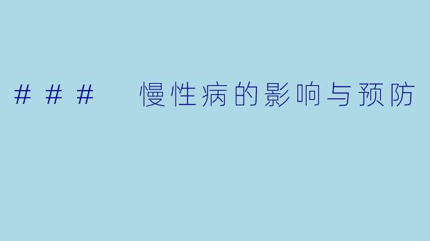 ### 慢性病的影响与预防