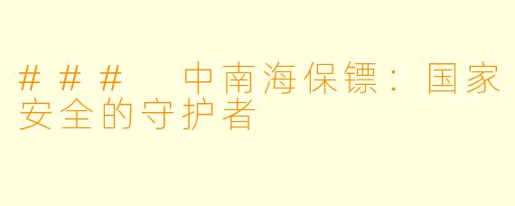 ### 中南海保镖:国家安全的守护者