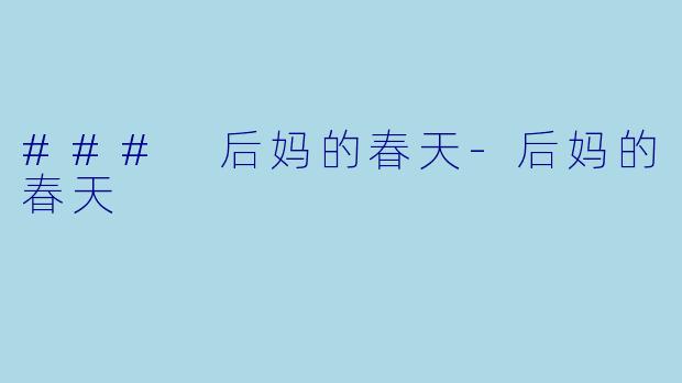 ### 后妈的春天-后妈的春天