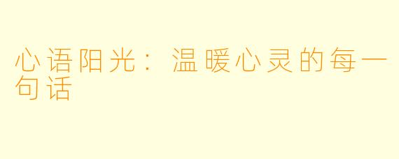 心语阳光:温暖心灵的每一句话