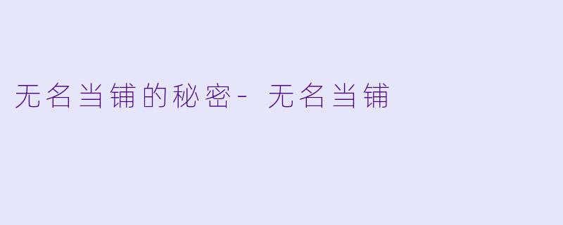 无名当铺的秘密-无名当铺