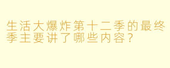 生活大爆炸第十二季的最终季主要讲了哪些内容？