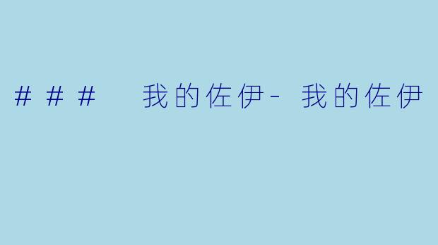 ### 我的佐伊