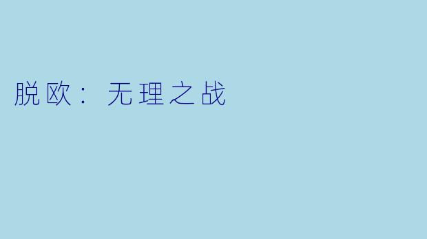 脱欧:无理之战
