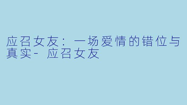 应召女友：一场爱情的错位与真实-应召女友